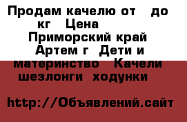 Продам качелю от 0 до 11кг › Цена ­ 3 000 - Приморский край, Артем г. Дети и материнство » Качели, шезлонги, ходунки   